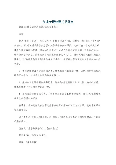 加油卡授权委托书范文