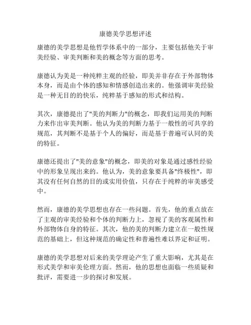 康德美学思想评述