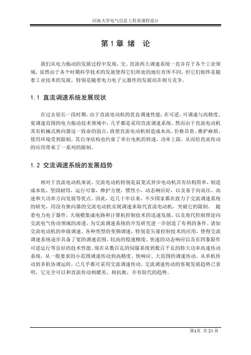 交直流调速系统设计及仿真