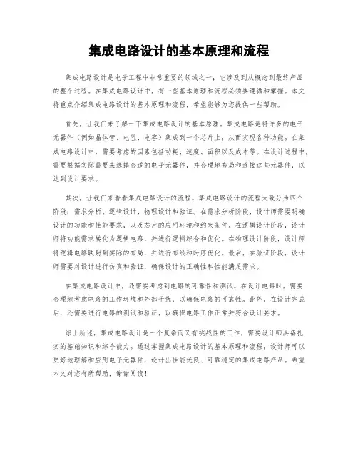 集成电路设计的基本原理和流程