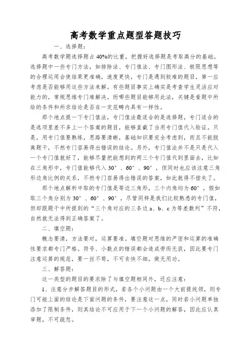 高考数学重点题型答题技巧