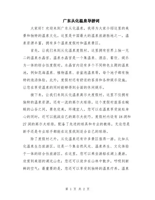广东从化温泉导游词