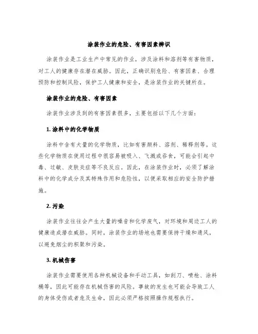 涂装作业的危险、有害因素辨识