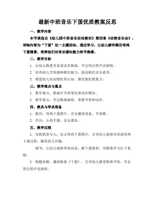 最新中班音乐下蛋了优质教案反思