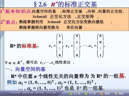 2.6  标准正交基