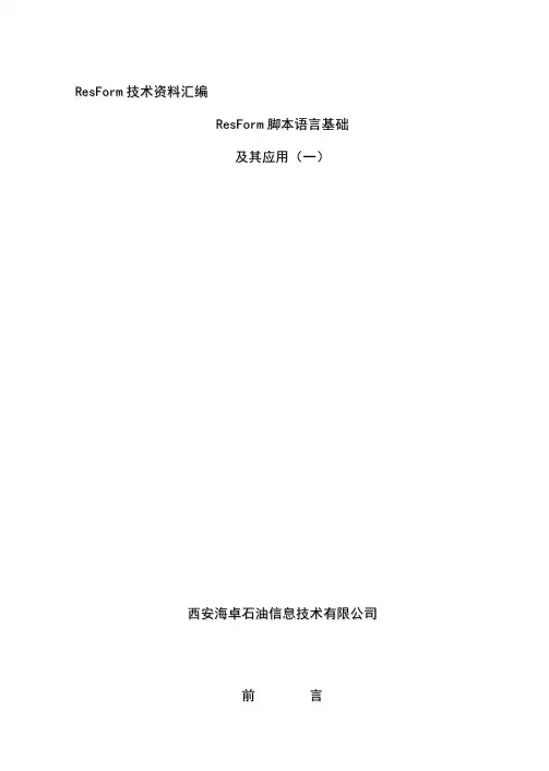 ResForm脚本语言基础及应用初步要点