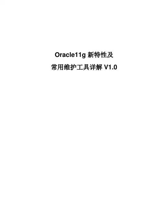 Oracle11g_新特性及常用维护