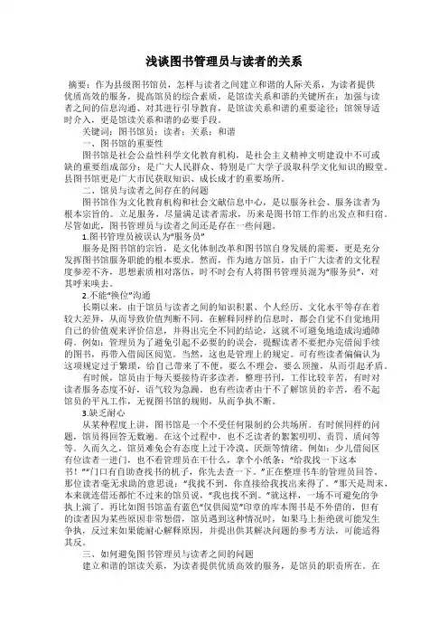 浅谈图书管理员与读者的关系