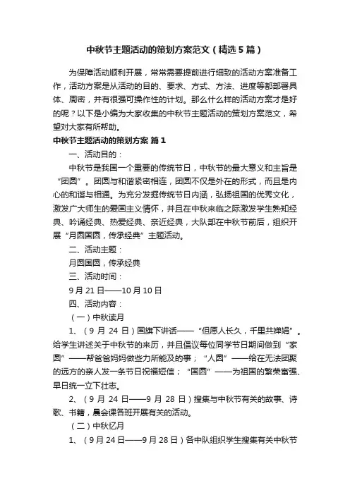 中秋节主题活动的策划方案范文（精选5篇）