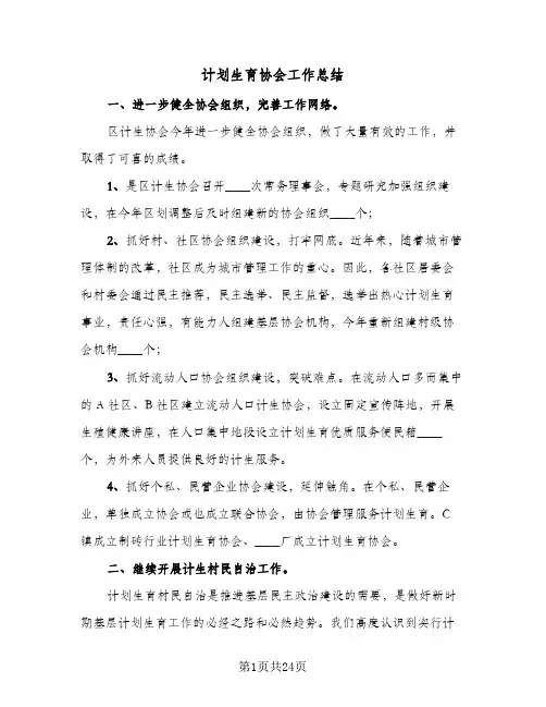 计划生育协会工作总结(4篇)