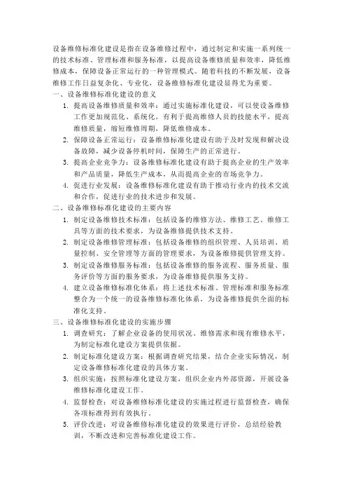 设备维修标准化建设