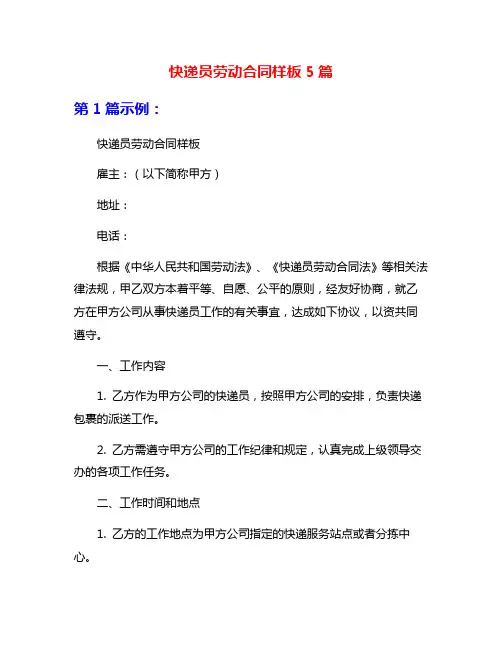 快递员劳动合同样板5篇