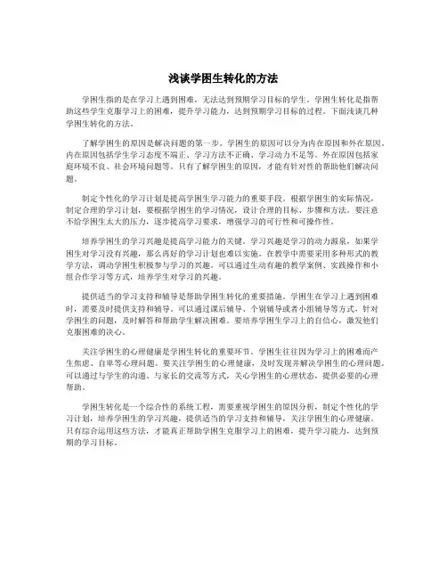 浅谈学困生转化的方法