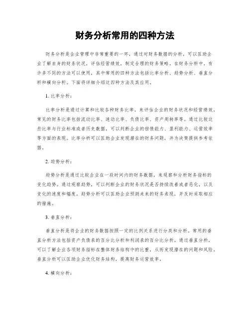 财务分析常用的四种方法