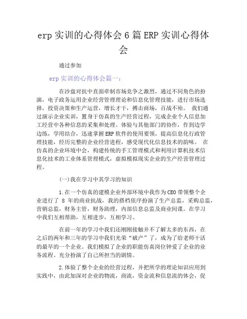 erp实训的心得体会6篇ERP实训心得体会
