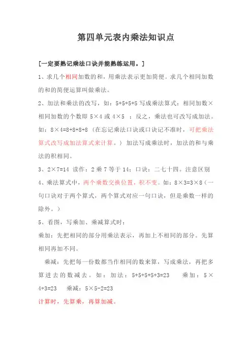 人教版二年级数学上册 第四单元 表内乘法知识点