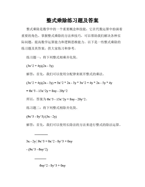 整式乘除练习题及答案