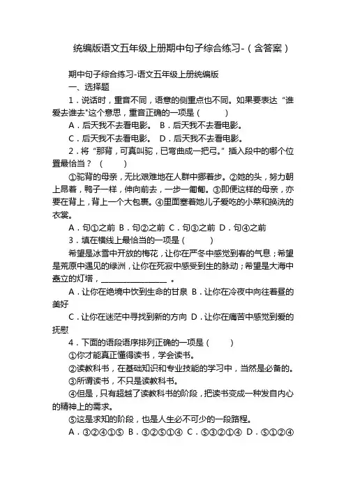 统编版语文五年级上册期中句子综合练习-(含答案)