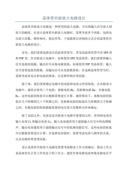 晶体管共射放大电路设计