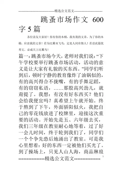 跳蚤市场作文600字5篇