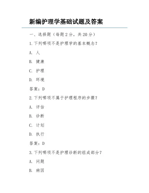 新编护理学基础试题及答案