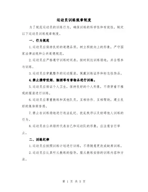 运动员训练规章制度(三篇)