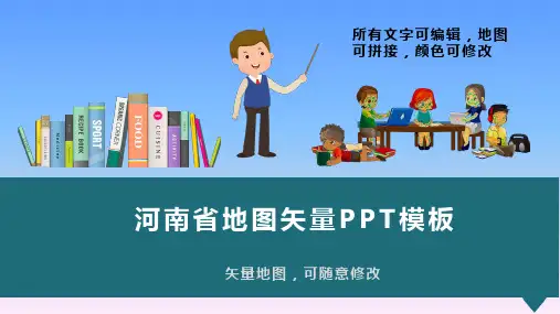 河南省地图矢量动态PPT模板(图文)
