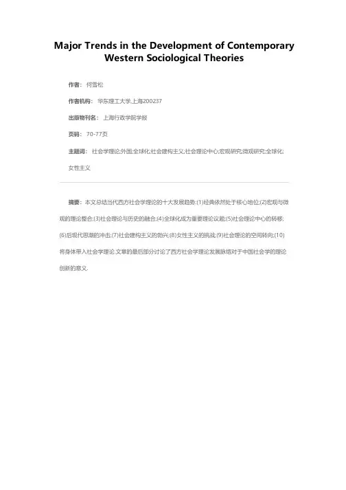 当代西方社会学理论的十大发展趋势