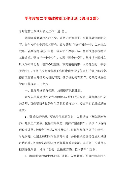学年度第二学期政教处工作计划(通用3篇)