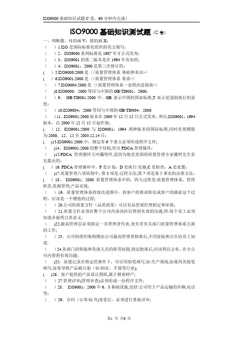 ISO9000基础知识试题C卷