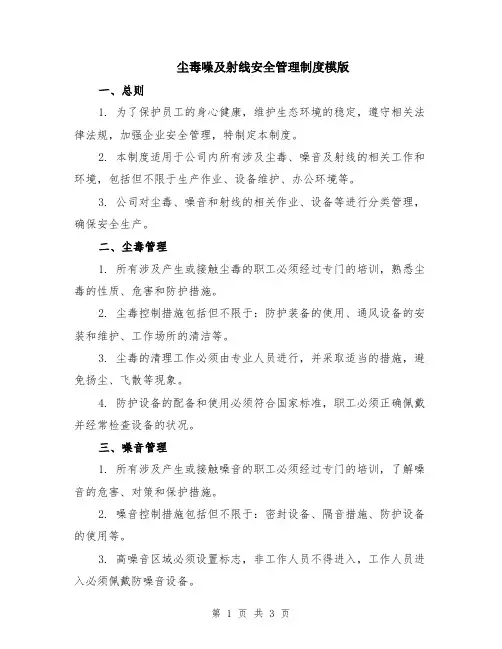 尘毒噪及射线安全管理制度模版