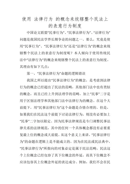 使用 法律行为 的概念来统辖整个民法上的表意行为制度