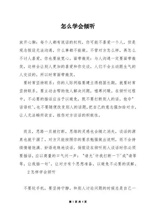怎么学会倾听