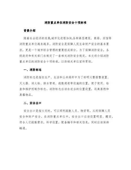 消防重点单位消防安全十项标准