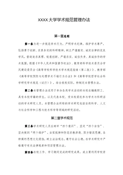 大学学术规范管理办法