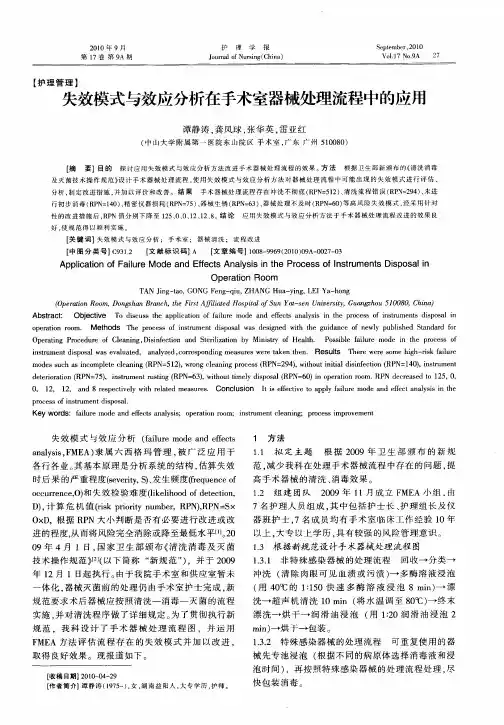 失效模式与效应分析在手术室器械处理流程中的应用