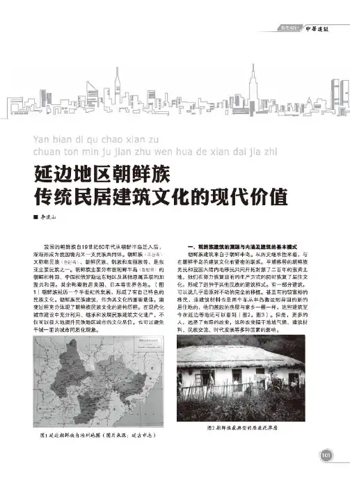 延边地区朝鲜族传统民居建筑文化的现代价值