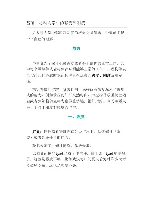 基础丨材料力学中的强度和刚度