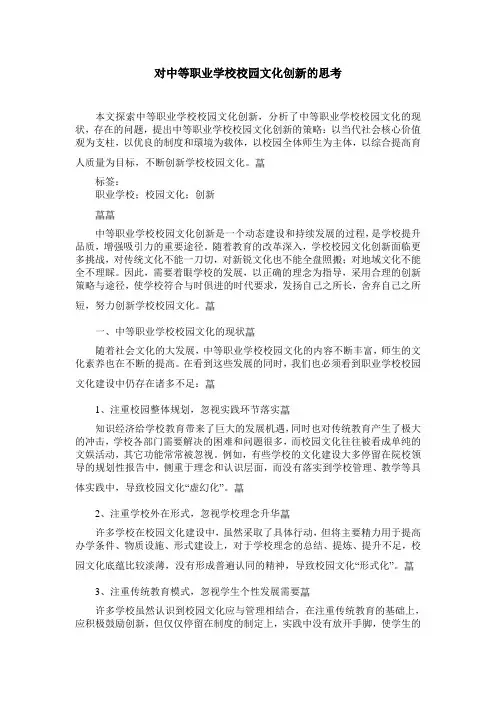 对中等职业学校校园文化创新的思考