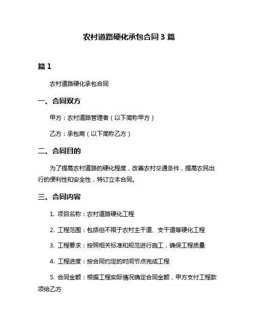 农村道路硬化承包合同3篇