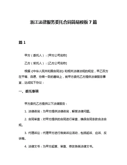 浙江法律服务委托合同简易模板7篇