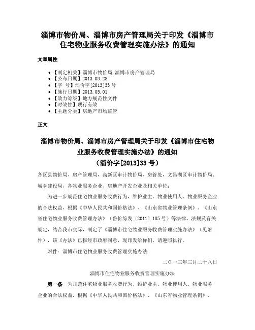 淄博市物价局、淄博市房产管理局关于印发《淄博市住宅物业服务收费管理实施办法》的通知