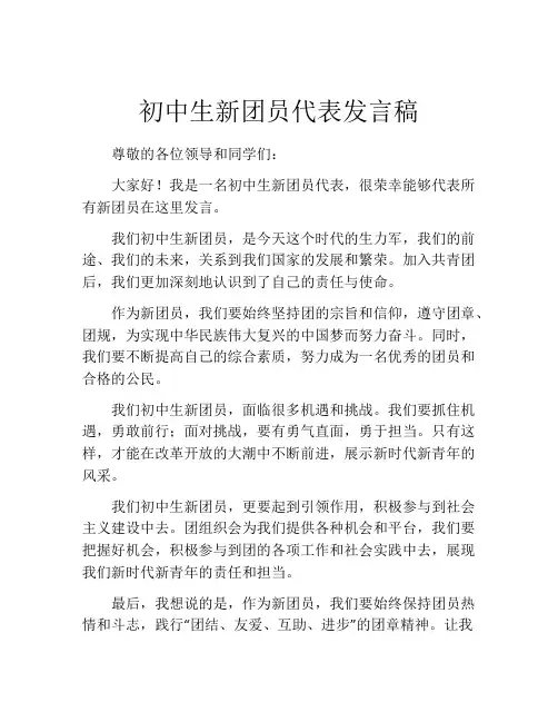 初中生新团员代表发言稿