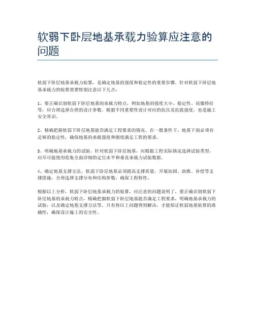软弱下卧层地基承载力验算应注意的问题