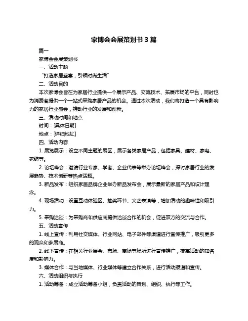 家博会会展策划书3篇