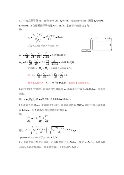 流体力学（刘鹤年）第4章答案