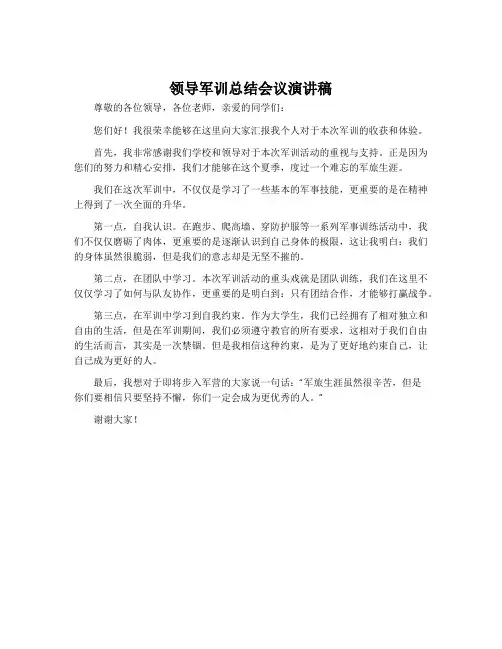 领导军训总结会议演讲稿