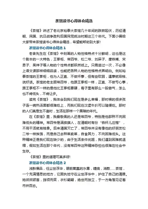 茶馆读书心得体会精选5篇