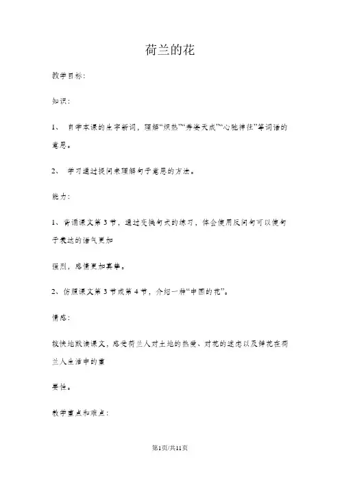 五年级下教学教案荷兰的花