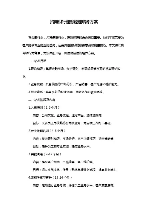 招商银行理财经理培养方案